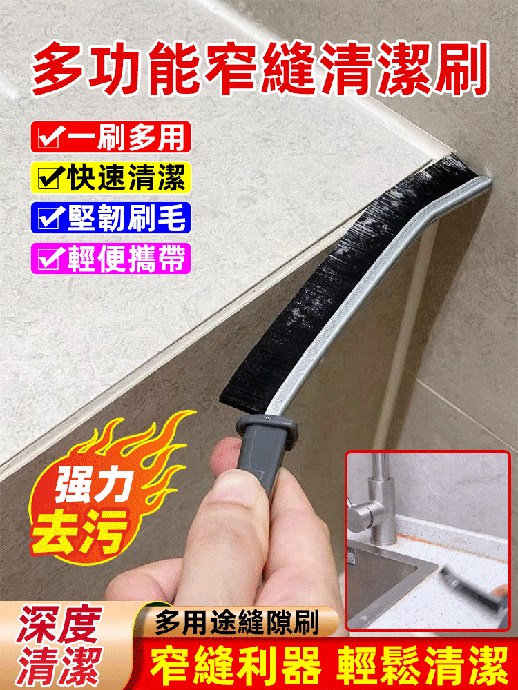 多功能縫隙刷，窗戶、夾縫、凹槽、流理台、浴厠哪都清潔溜溜！